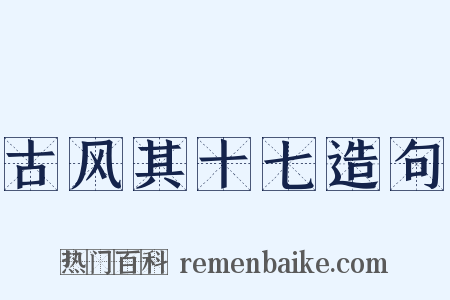 古风其十七造句是什么意思的图片